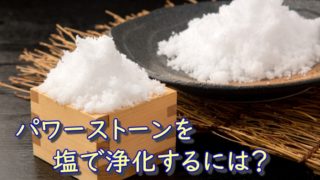 パワーストーン　浄化　塩